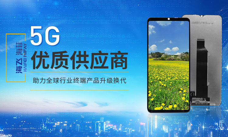 海飛智顯-5G優(yōu)質(zhì)供應(yīng)商 海飛智顯-5G優(yōu)質(zhì)供應(yīng)商